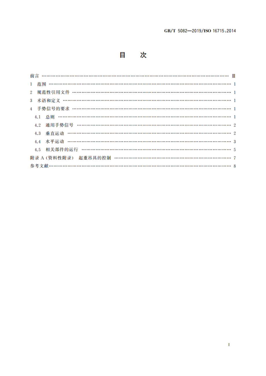 起重机 手势信号 GBT 5082-2019.pdf_第2页