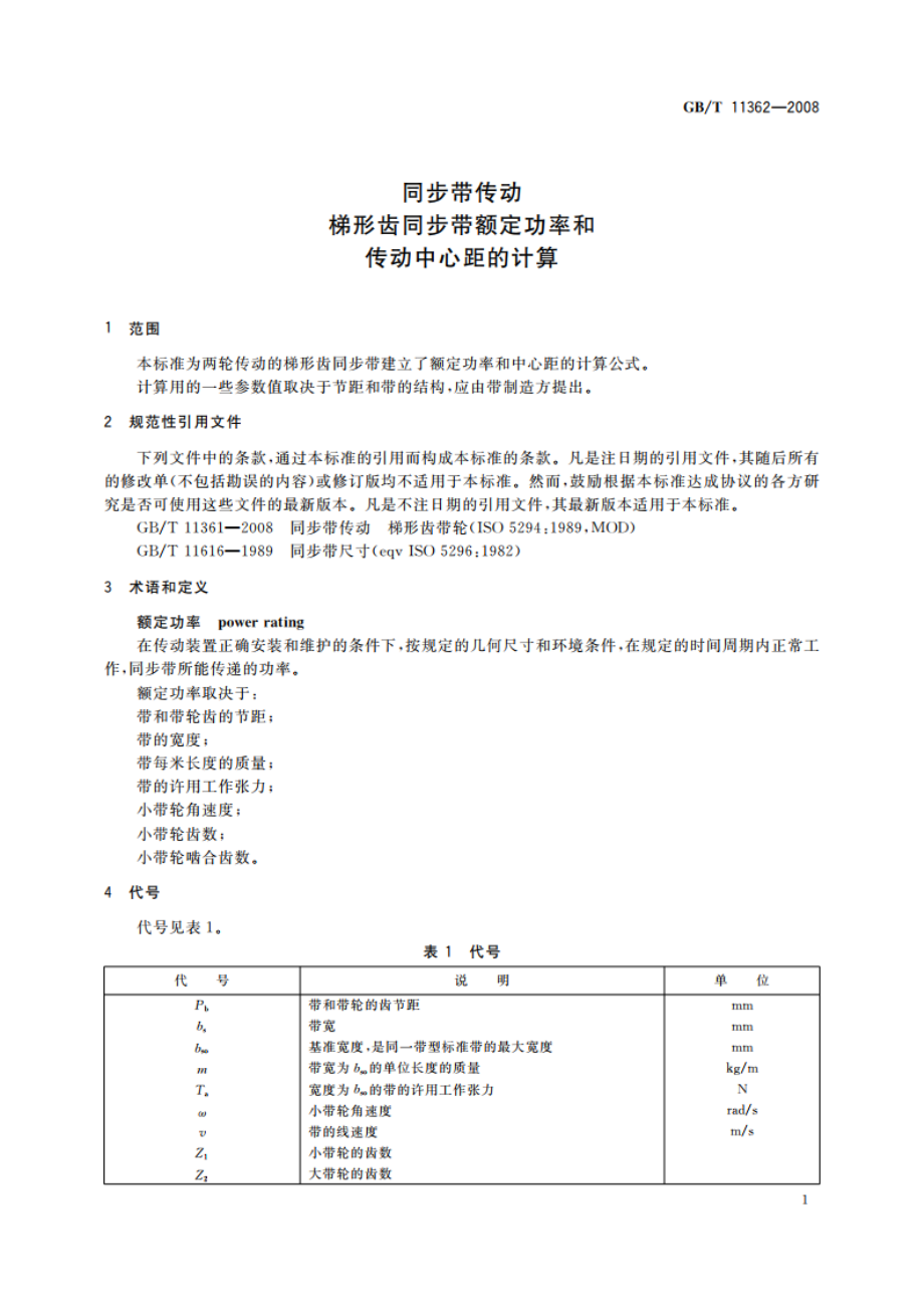 同步带传动 梯形齿同步带额定功率和传动中心距的计算 GBT 11362-2008.pdf_第3页