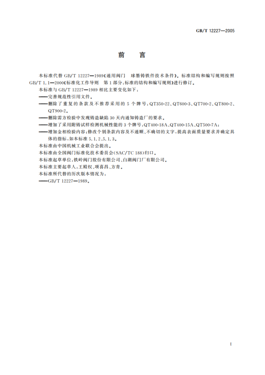 通用阀门 球墨铸铁件技术条件 GBT 12227-2005.pdf_第2页