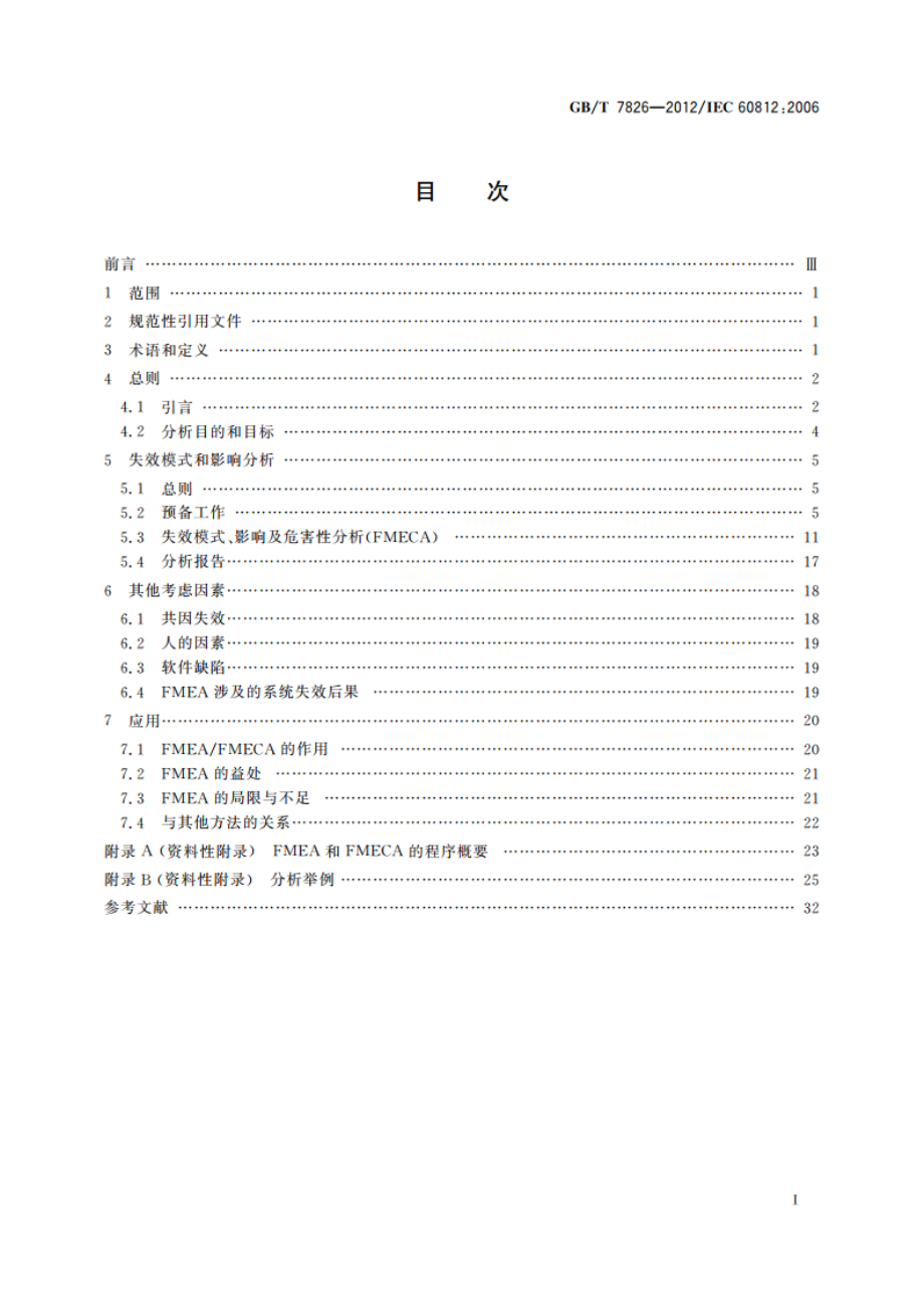 系统可靠性分析技术 失效模式和影响分析(FMEA)程序 GBT 7826-2012.pdf_第2页