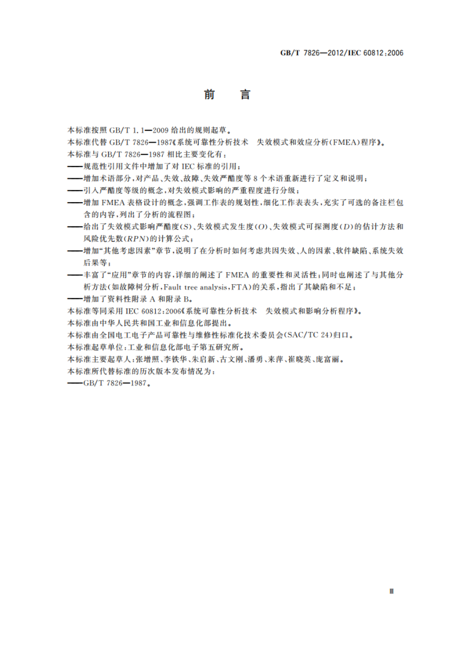 系统可靠性分析技术 失效模式和影响分析(FMEA)程序 GBT 7826-2012.pdf_第3页