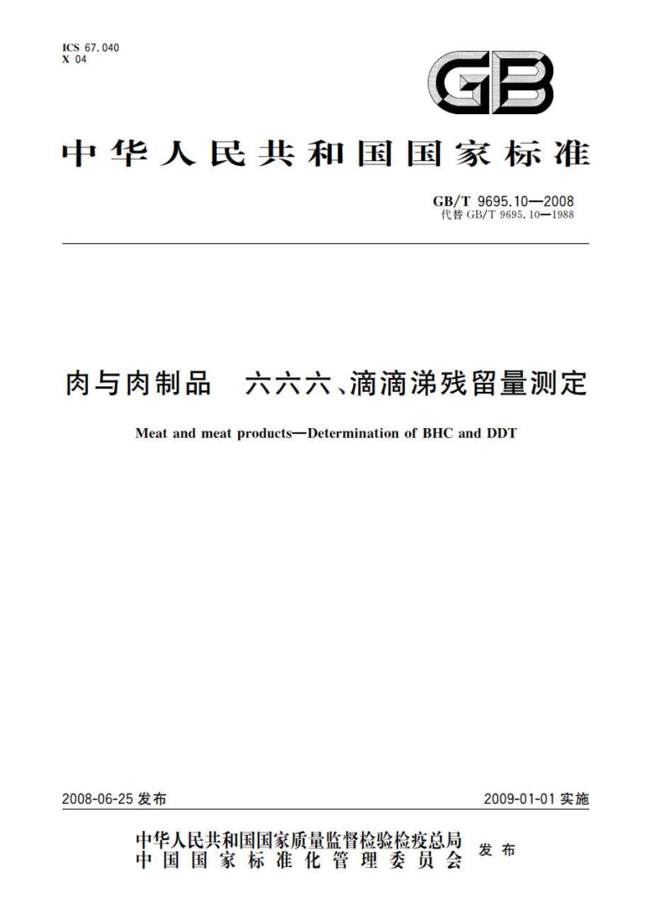 肉与肉制品 六六六、滴滴涕残留量测定 GBT 9695.10-2008.pdf_第1页