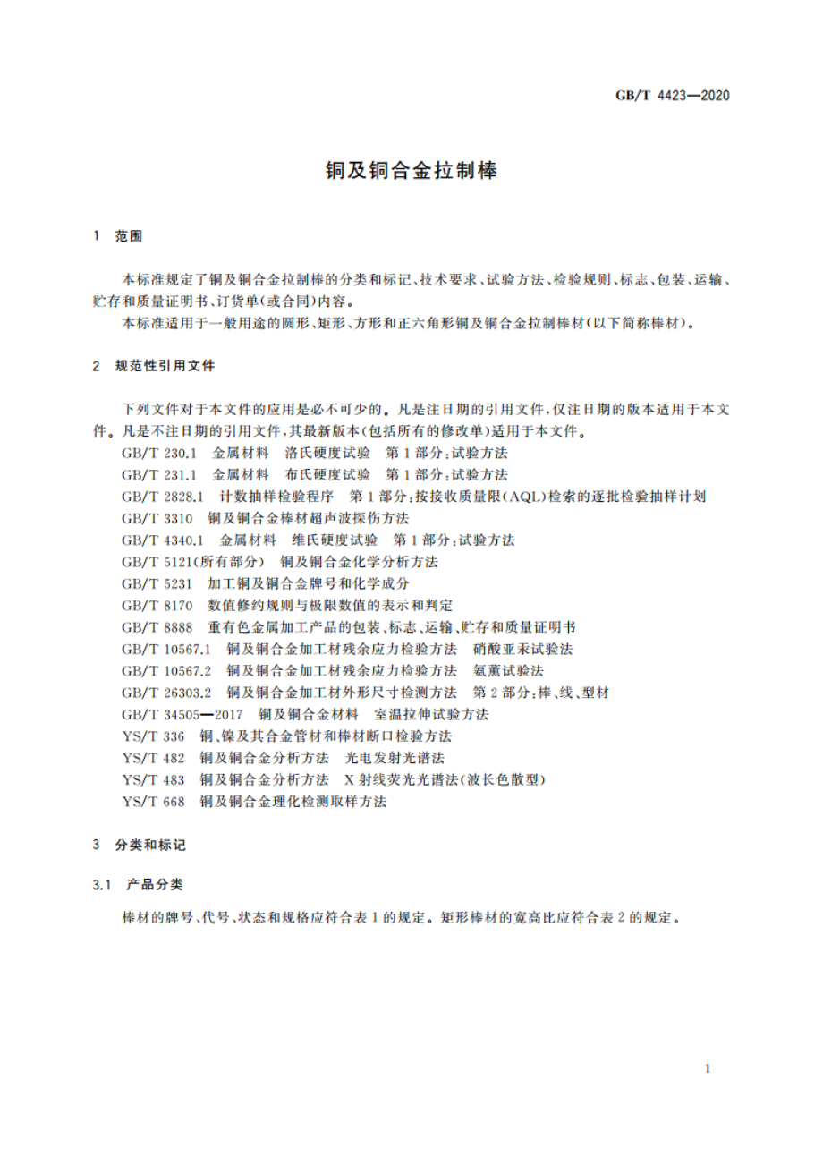 铜及铜合金拉制棒 GBT 4423-2020.pdf_第3页