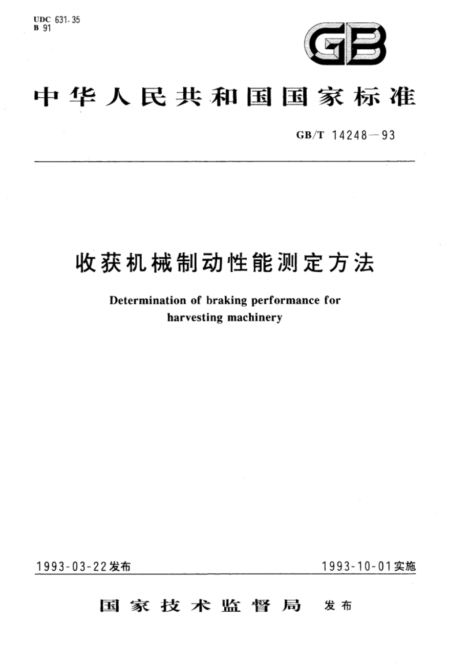 收获机械制动性能测定方法 GBT 14248-1993.pdf_第1页