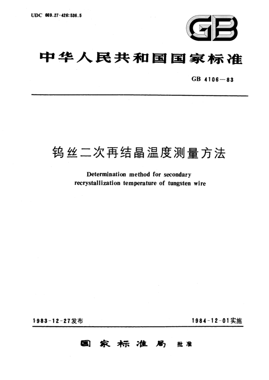 钨丝二次再结晶温度测量方法 GBT 4106-1983.pdf_第1页