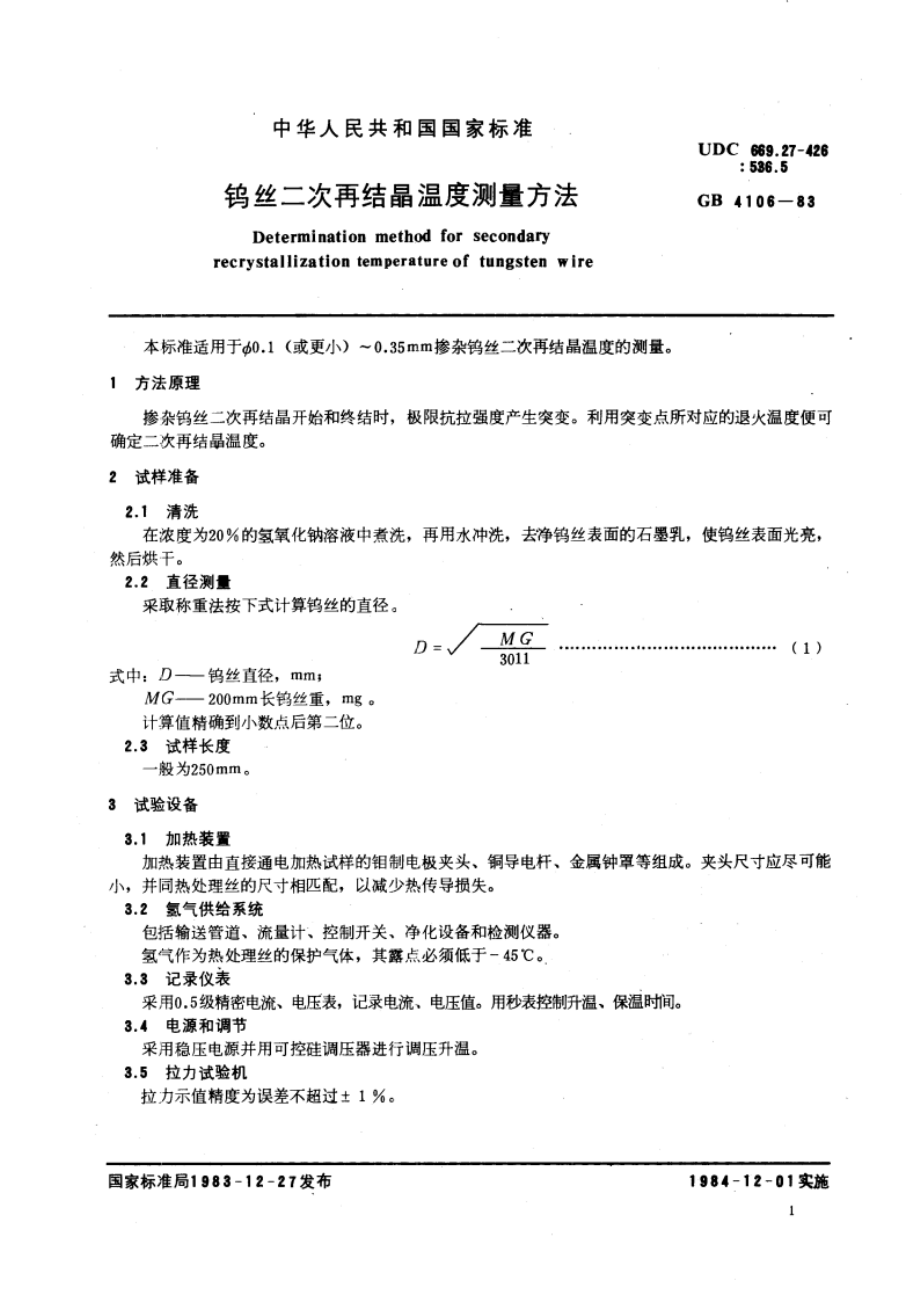 钨丝二次再结晶温度测量方法 GBT 4106-1983.pdf_第3页