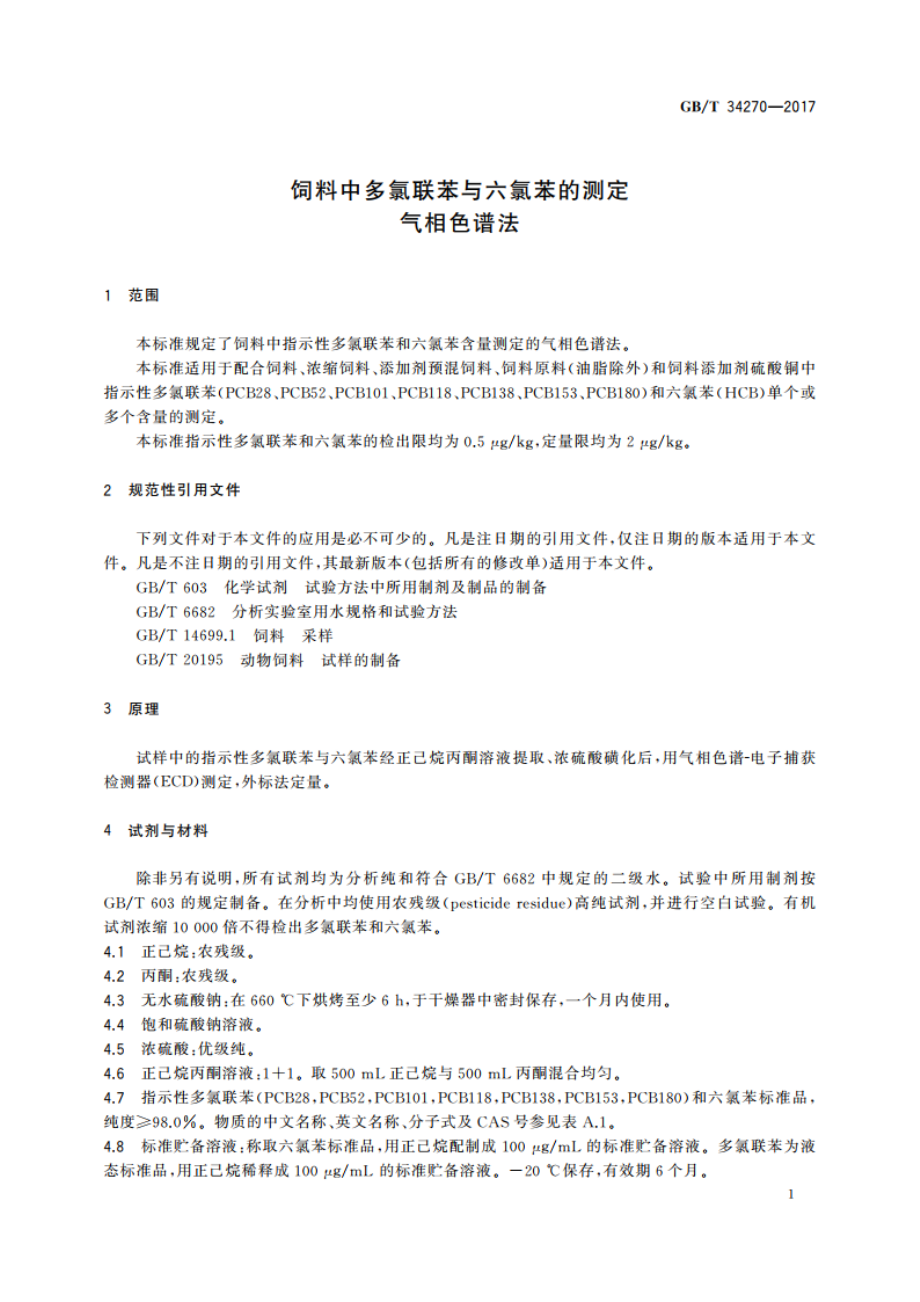 饲料中多氯联苯与六氯苯的测定 气相色谱法 GBT 34270-2017.pdf_第3页