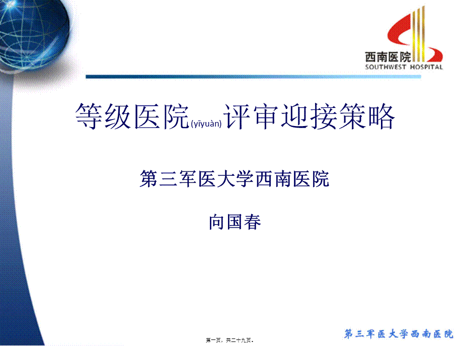 2022年医学专题—三甲医院评审迎接策略(1).ppt_第1页