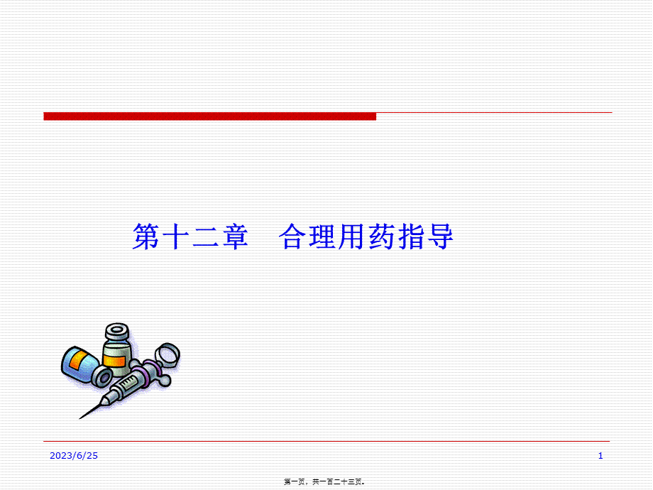 医院药学合理用药指导(1).pptx_第1页