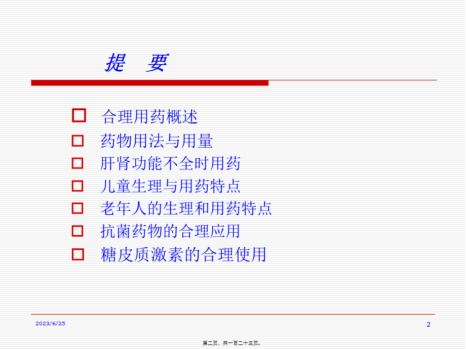 医院药学合理用药指导(1).pptx_第2页