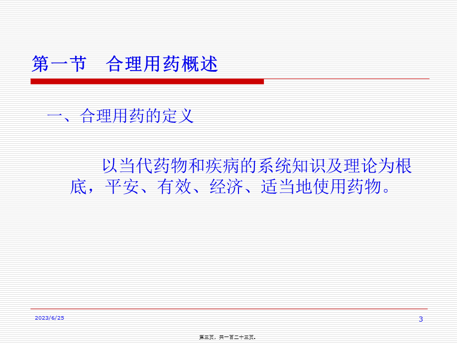 医院药学合理用药指导(1).pptx_第3页