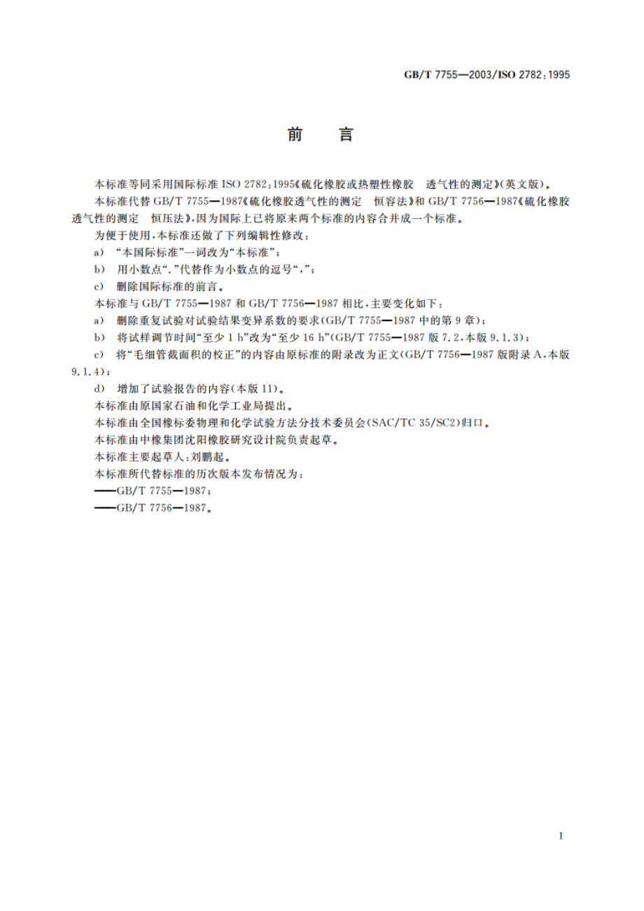 硫化橡胶或热塑性橡胶 透气性的测定 GBT 7755-2003.pdf_第2页