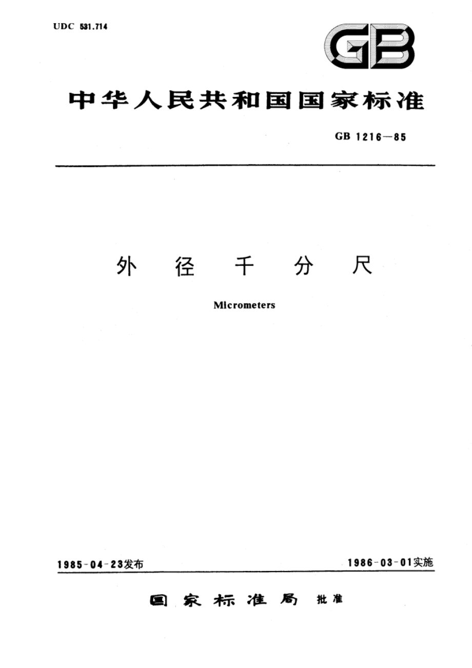 外径千分尺 GBT 1216-1985.pdf_第1页