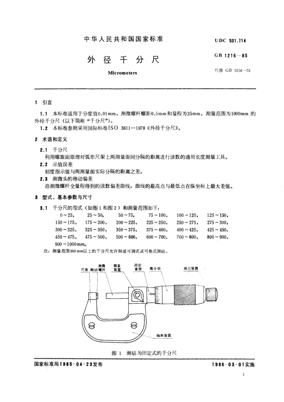 外径千分尺 GBT 1216-1985.pdf_第3页