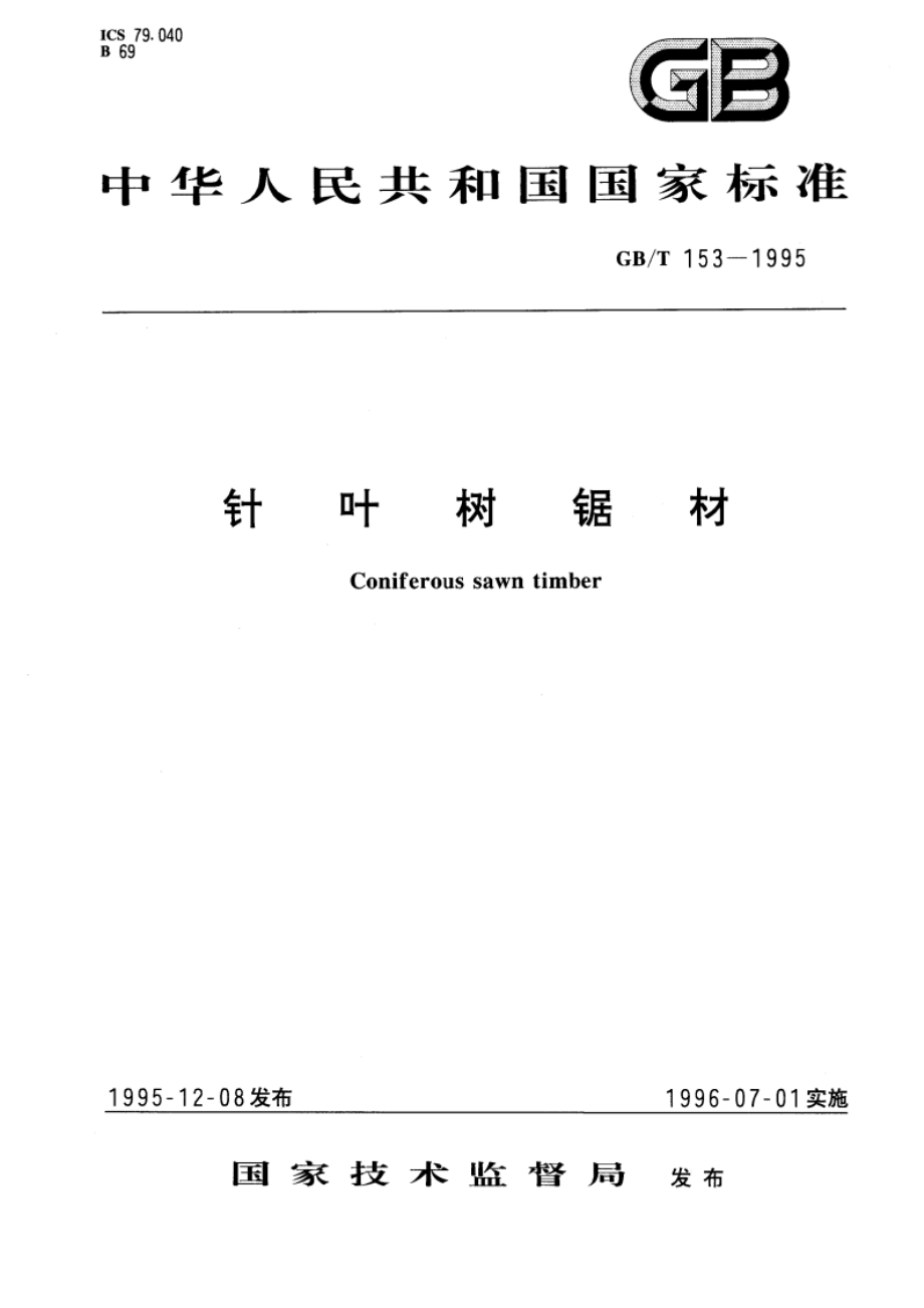 针叶树锯材 GBT 153-1995.pdf_第1页