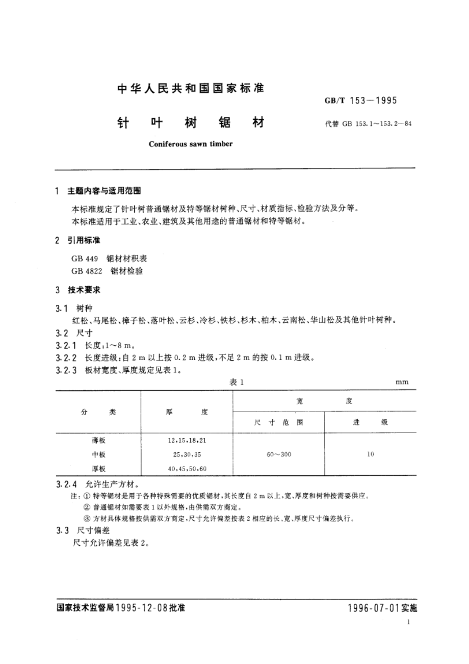 针叶树锯材 GBT 153-1995.pdf_第3页