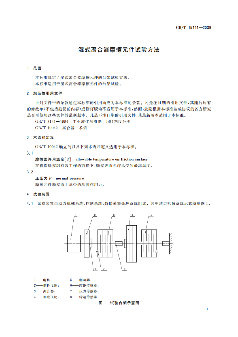 湿式离合器摩擦元件试验方法 GBT 15141-2009.pdf_第3页