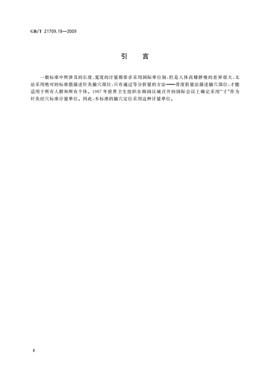 针灸技术操作规范 第18部分：口唇针 GBT 21709.18-2009.pdf_第3页