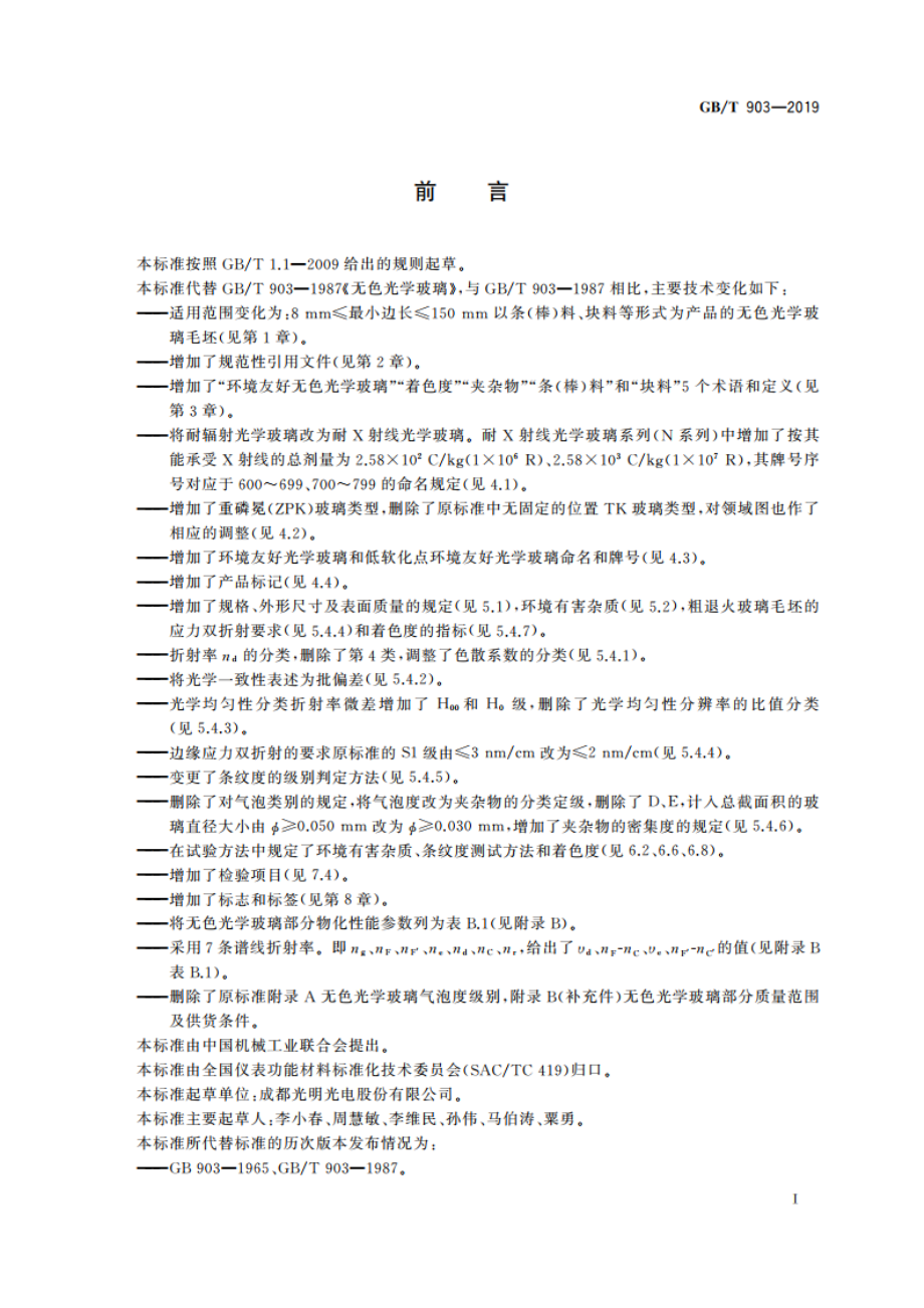 无色光学玻璃 GBT 903-2019.pdf_第3页