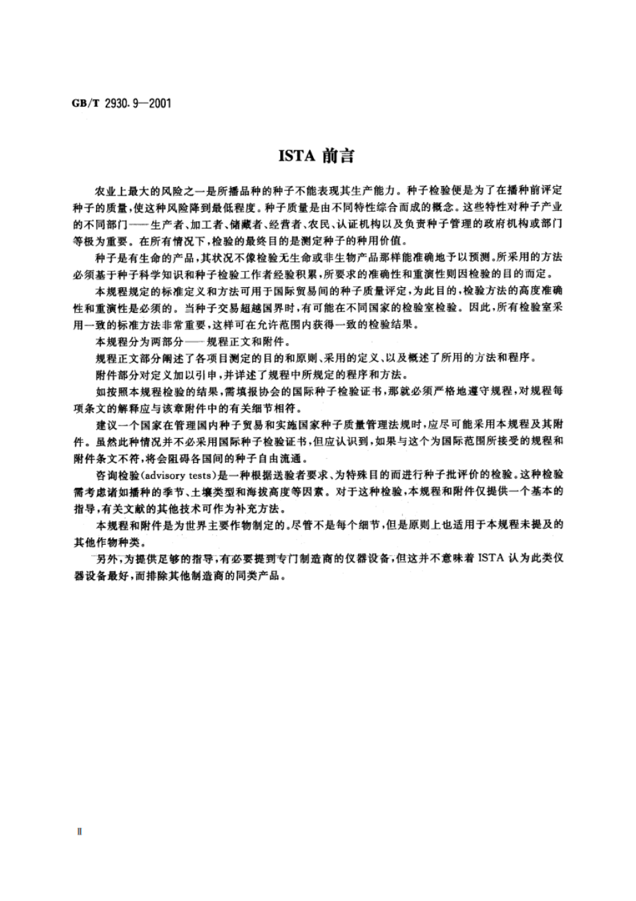 牧草种子检验规程 重量测定 GBT 2930.9-2001.pdf_第3页