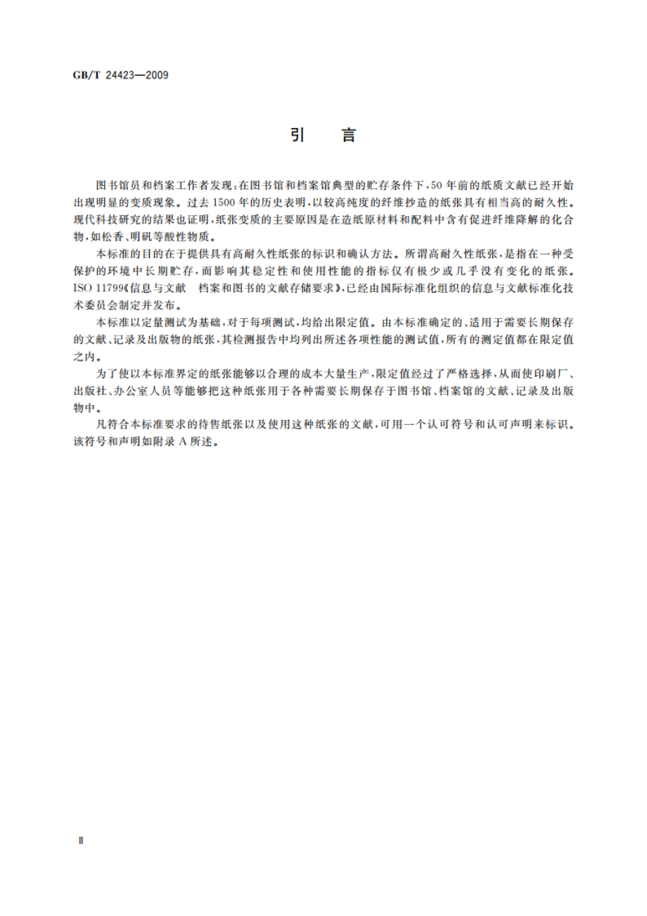 信息与文献 文献用纸 耐久性要求 GBT 24423-2009.pdf_第3页