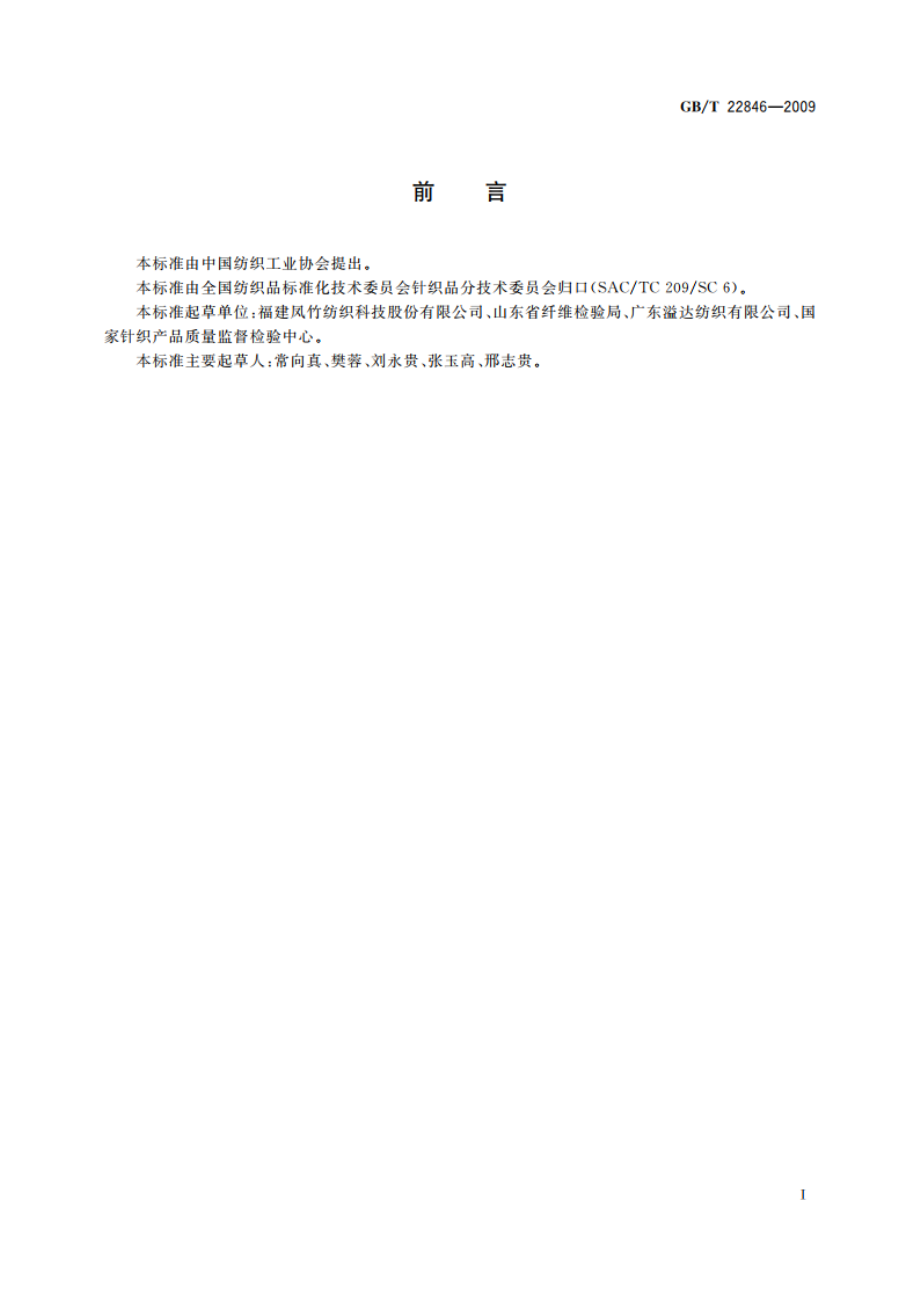 针织布(四分制)外观检验 GBT 22846-2009.pdf_第2页