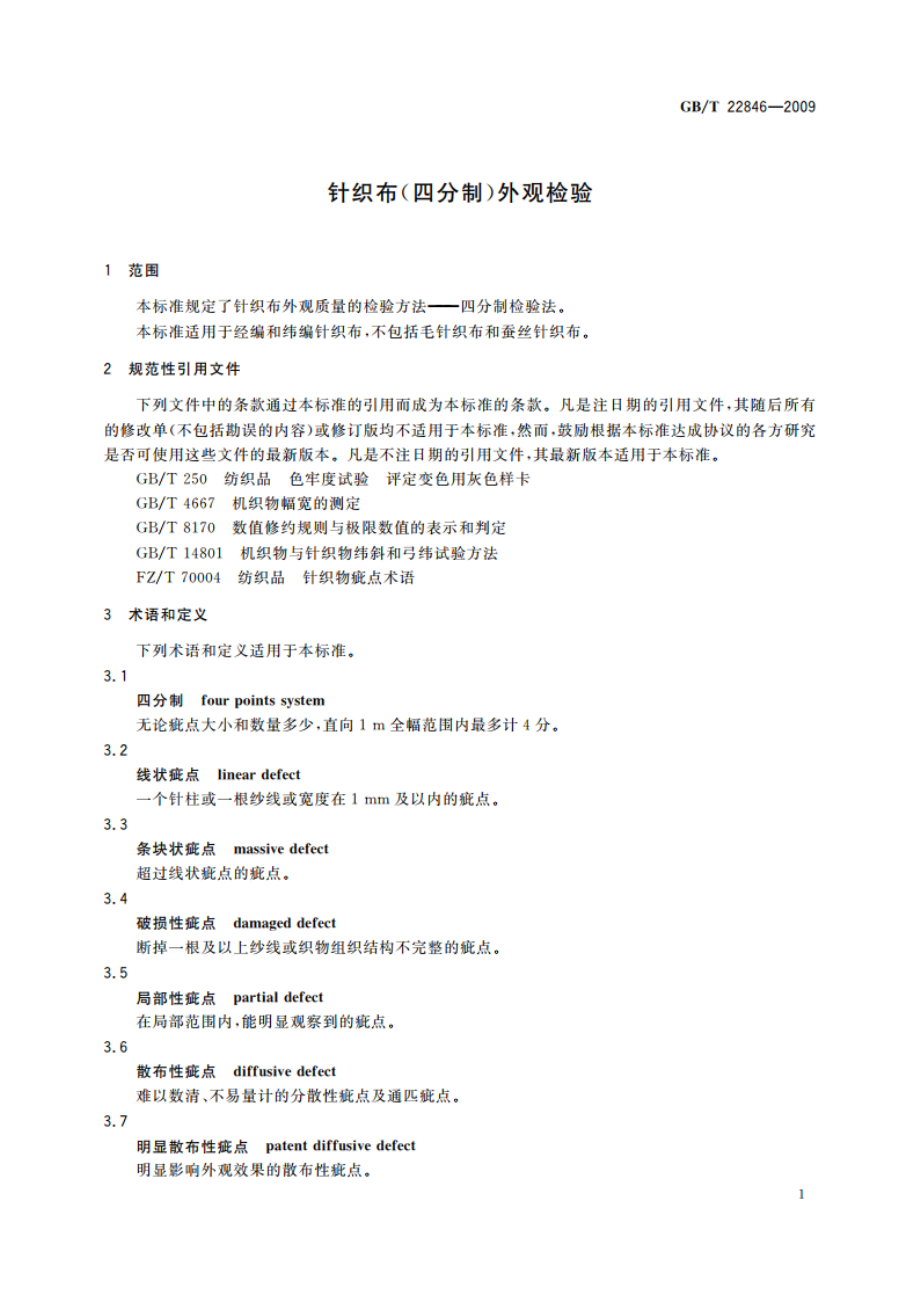 针织布(四分制)外观检验 GBT 22846-2009.pdf_第3页