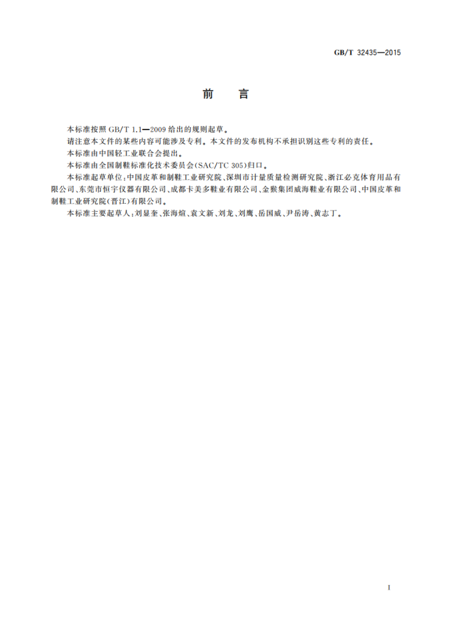 鞋类 有机挥发物试验方法 GBT 32435-2015.pdf_第2页