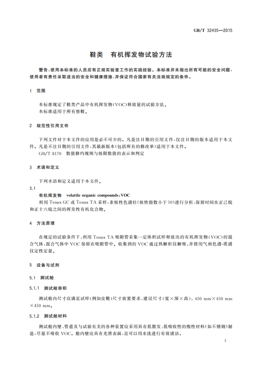 鞋类 有机挥发物试验方法 GBT 32435-2015.pdf_第3页