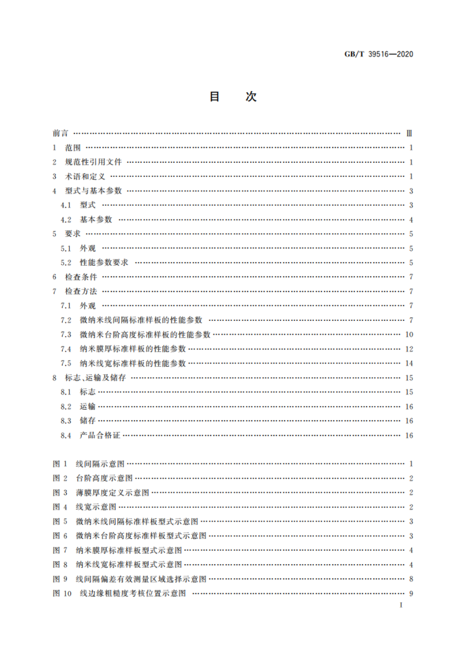 微纳米标准样板(几何量) GBT 39516-2020.pdf_第2页