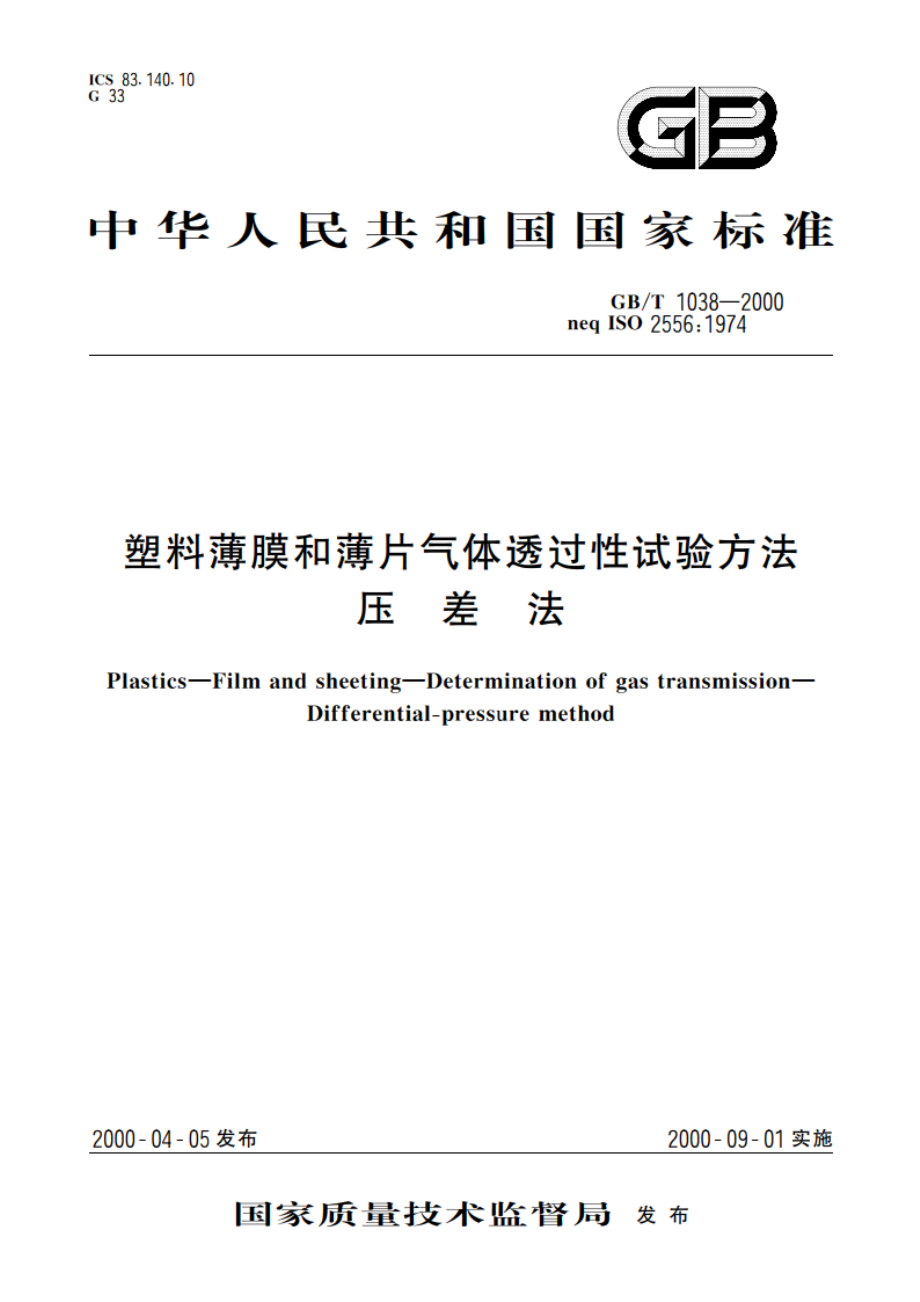 塑料薄膜和薄片气体透过性试验方法 压差法 GBT 1038-2000.pdf_第1页