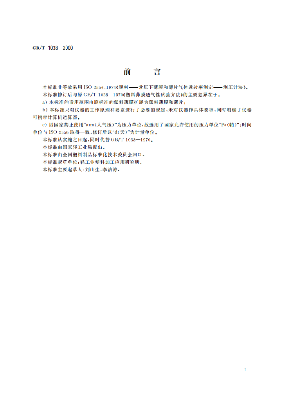 塑料薄膜和薄片气体透过性试验方法 压差法 GBT 1038-2000.pdf_第2页