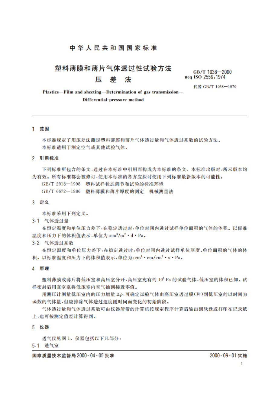 塑料薄膜和薄片气体透过性试验方法 压差法 GBT 1038-2000.pdf_第3页