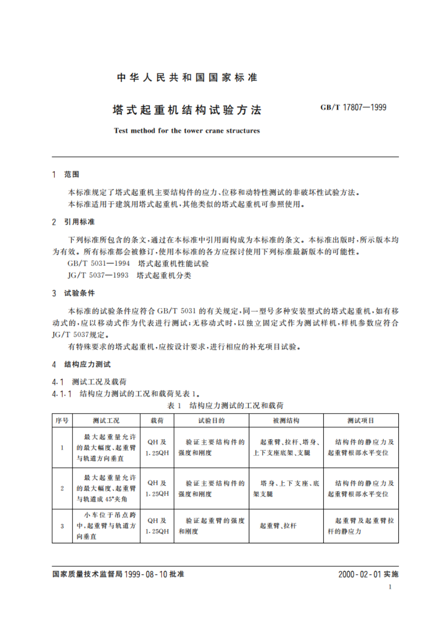 塔式起重机结构试验方法 GBT 17807-1999.pdf_第3页