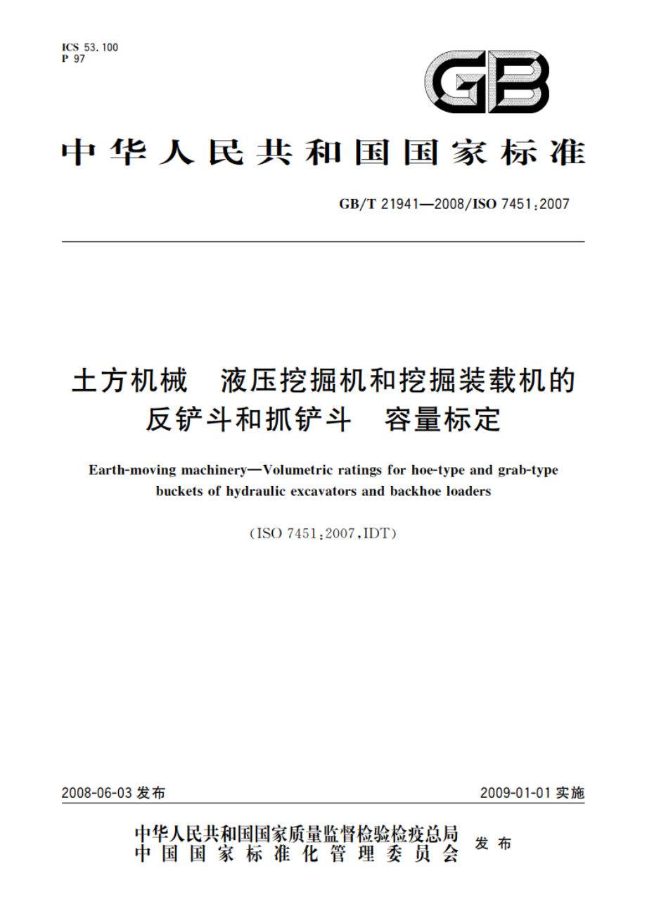 土方机械 液压挖掘机和挖掘装载机的反铲斗和抓铲斗 容量标定 GBT 21941-2008.pdf_第1页