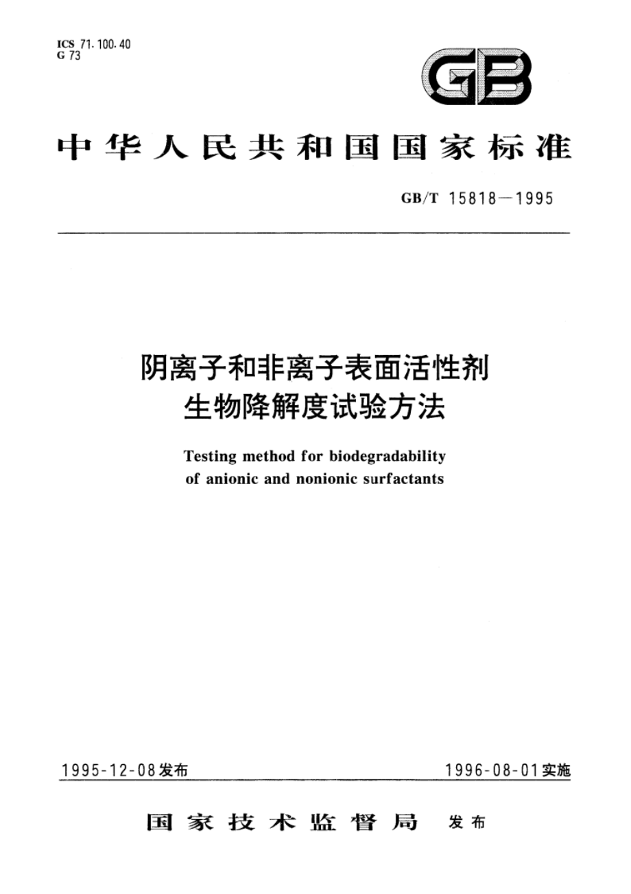 阴离子和非离子表面活性剂 生物降解度试验方法 GBT 15818-1995.pdf_第1页