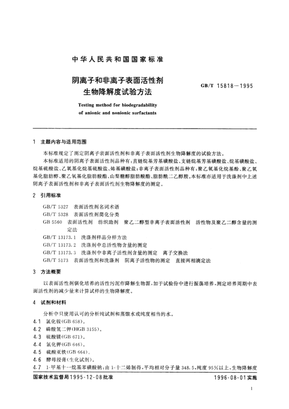 阴离子和非离子表面活性剂 生物降解度试验方法 GBT 15818-1995.pdf_第3页