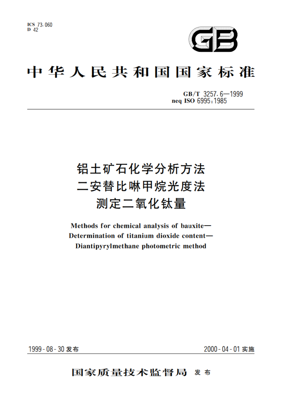 铝土矿石化学分析方法 二安替比啉甲烷光度法测定二氧化钛量 GBT 3257.6-1999.pdf_第1页