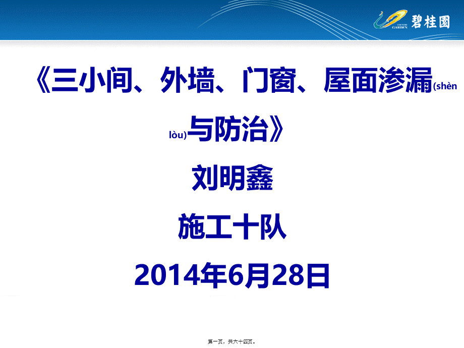 2022年医学专题—渗漏通病与防治(1).ppt_第1页