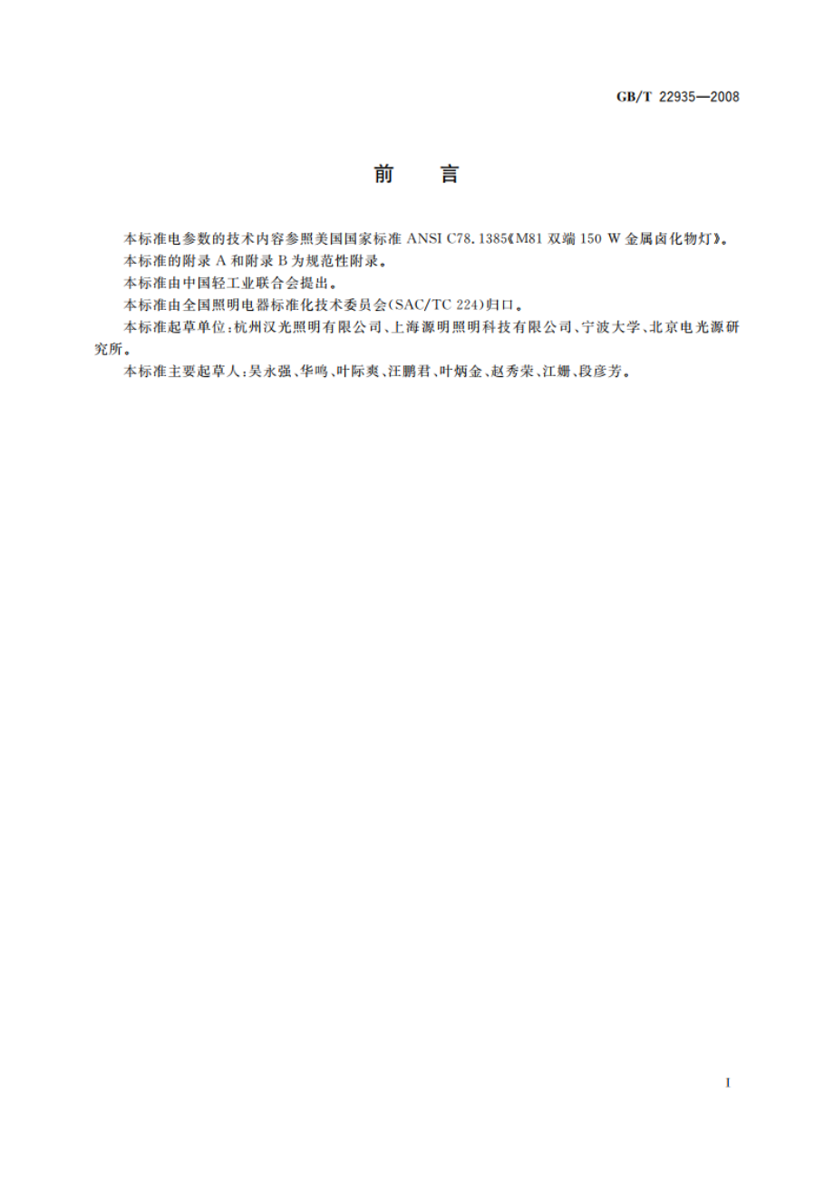 投影仪用金属卤化物灯 GBT 22935-2008.pdf_第2页