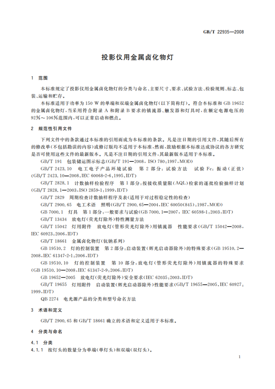 投影仪用金属卤化物灯 GBT 22935-2008.pdf_第3页