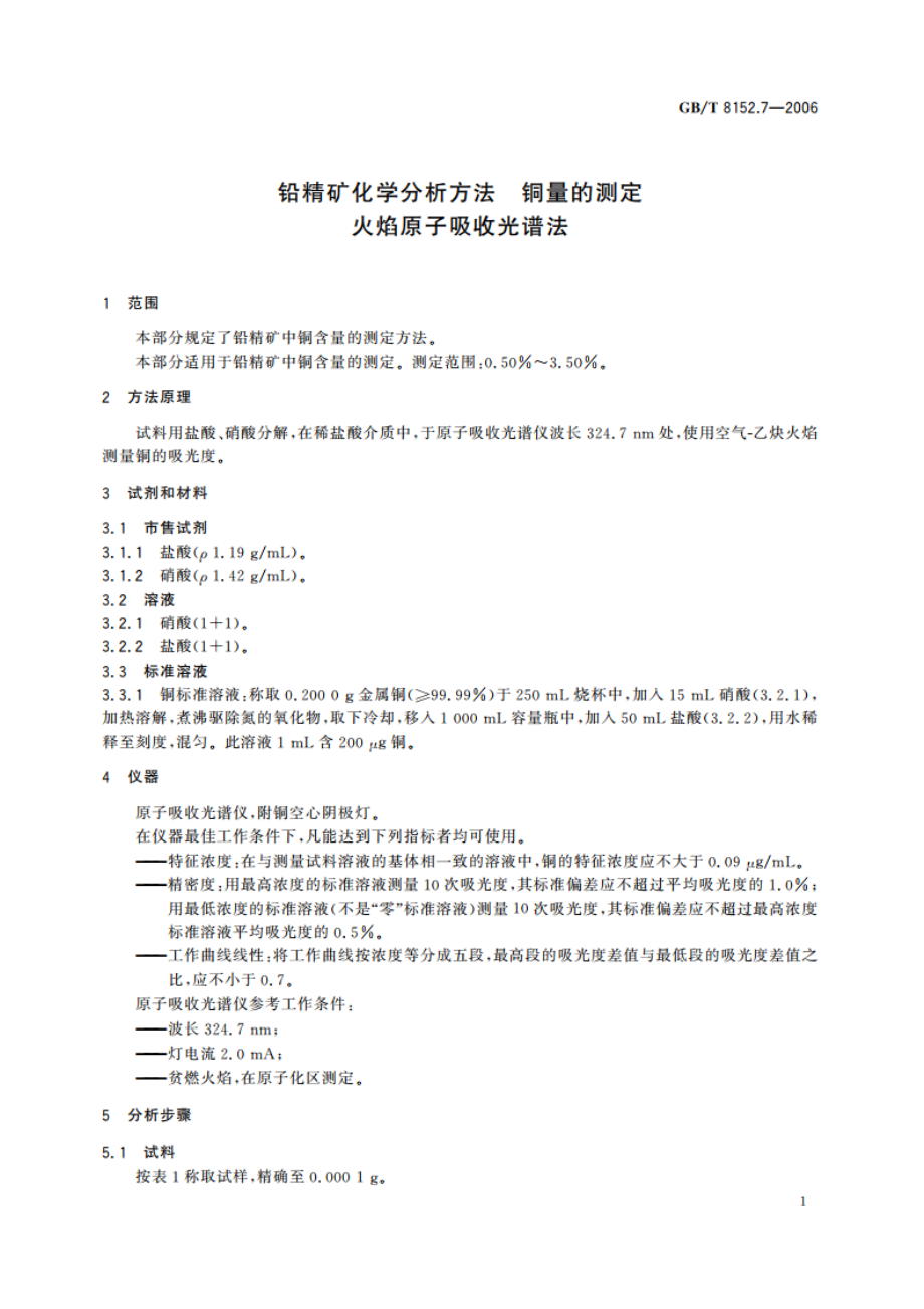 铅精矿化学分析方法 铜量的测定 火焰原子吸收光谱法 GBT 8152.7-2006.pdf_第3页