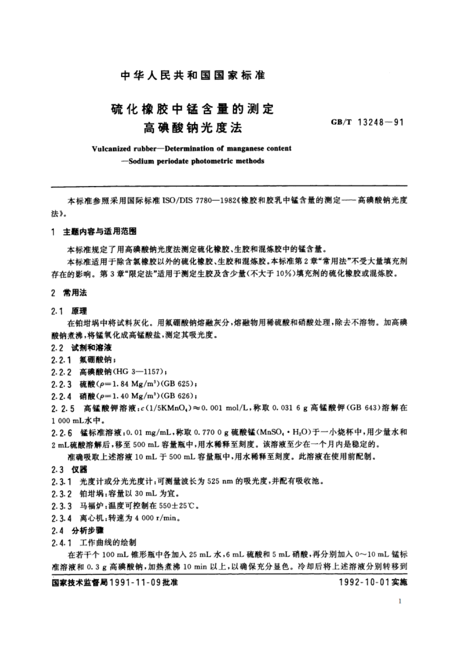 硫化橡胶中锰含量的测定 高碘酸钠光度法 GBT 13248-1991.pdf_第2页