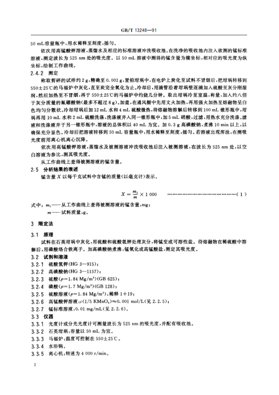 硫化橡胶中锰含量的测定 高碘酸钠光度法 GBT 13248-1991.pdf_第3页