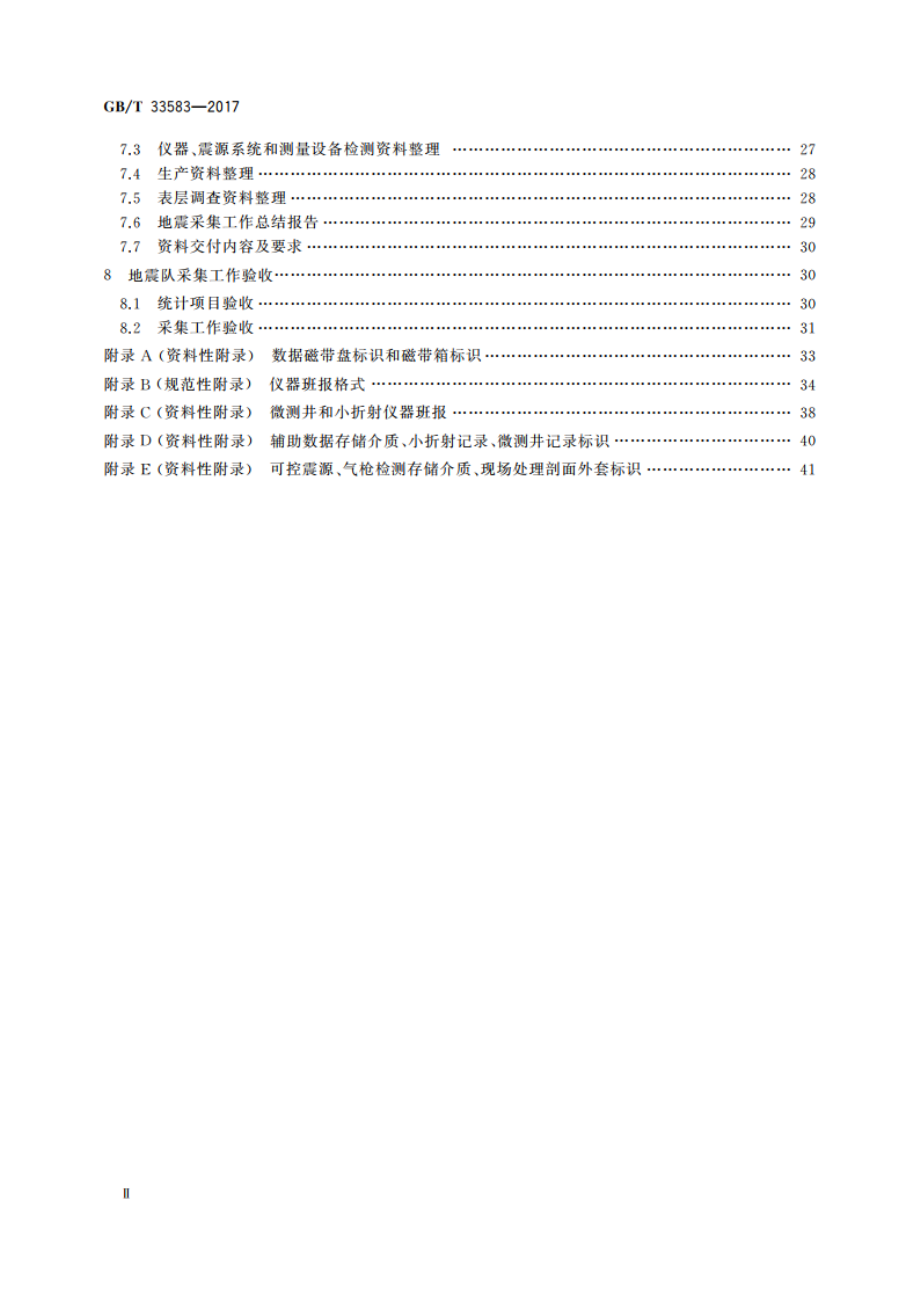 陆上石油地震勘探资料采集技术规程 GBT 33583-2017.pdf_第3页