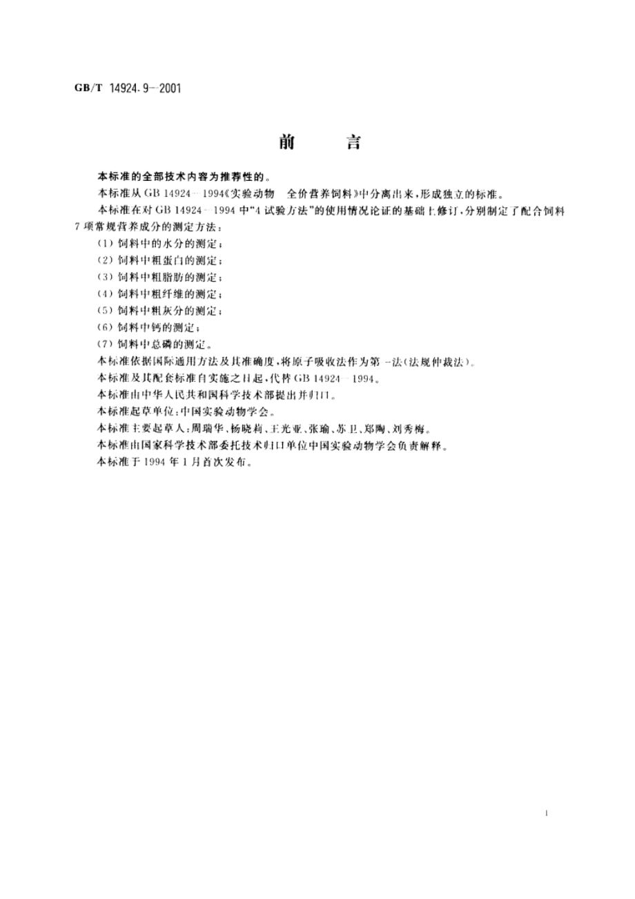 实验动物 配合饲料 常规营养成分的测定 GBT 14924.9-2001.pdf_第2页