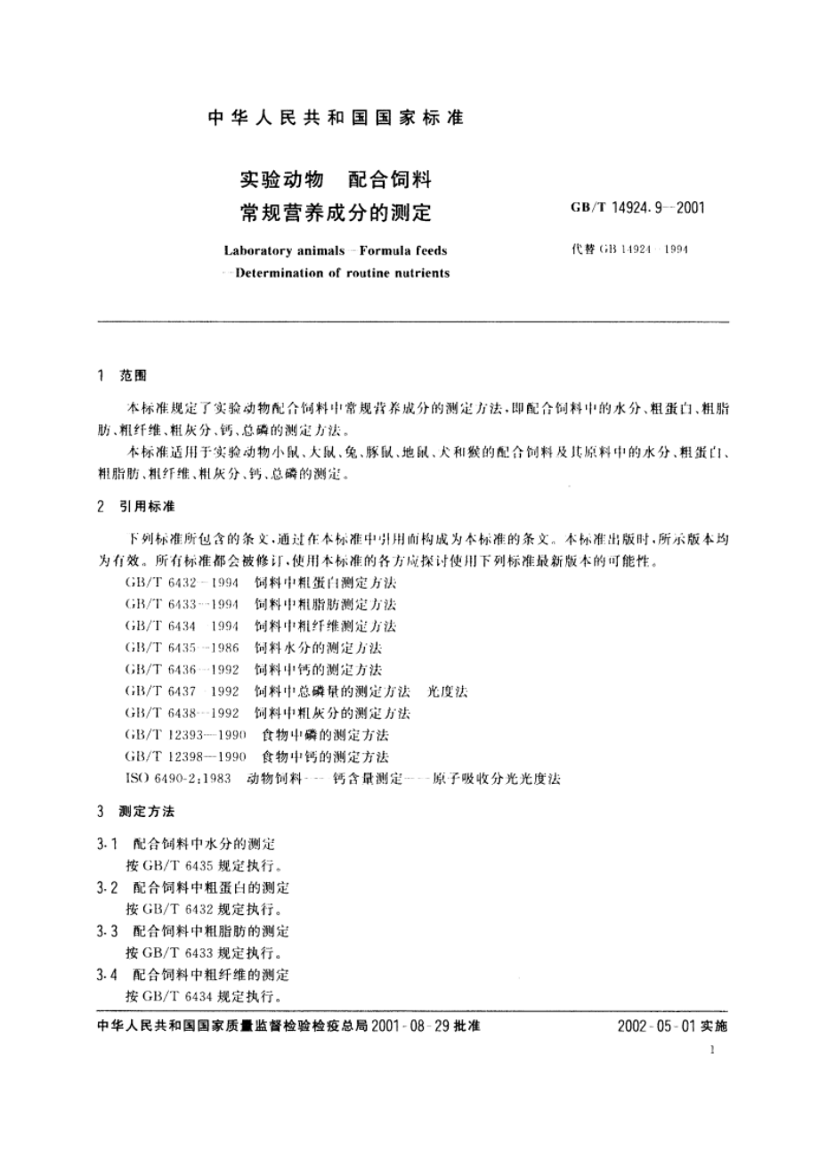 实验动物 配合饲料 常规营养成分的测定 GBT 14924.9-2001.pdf_第3页