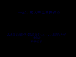 2022年医学专题—一起重大中毒事件(1).ppt