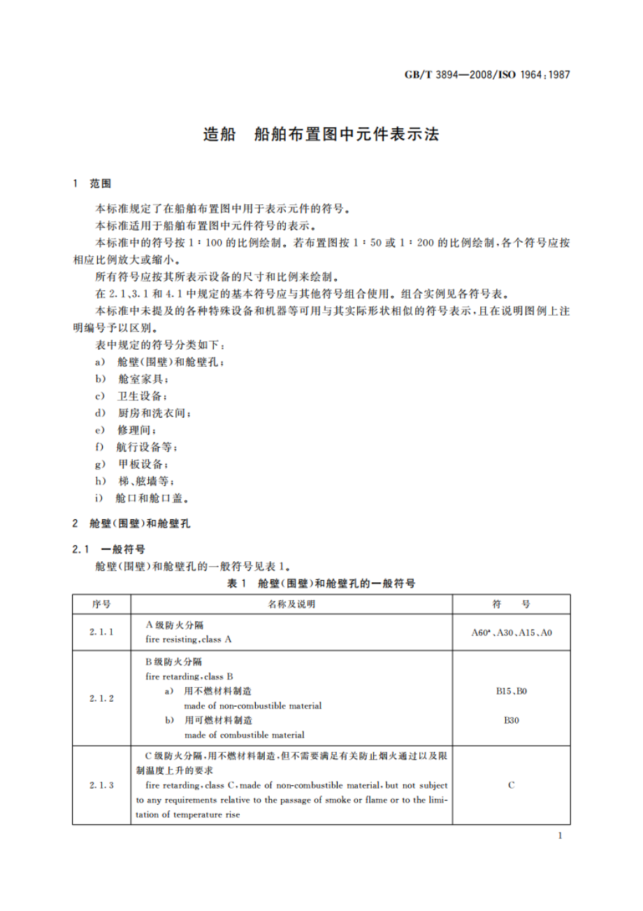 造船 船舶布置图中元件表示法 GBT 3894-2008.pdf_第3页