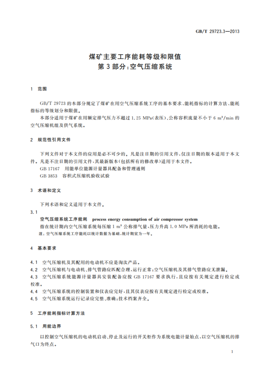 煤矿主要工序能耗等级和限值 第3部分：空气压缩系统 GBT 29723.3-2013.pdf_第3页